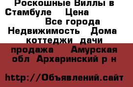 Роскошные Виллы в Стамбуле  › Цена ­ 29 500 000 - Все города Недвижимость » Дома, коттеджи, дачи продажа   . Амурская обл.,Архаринский р-н